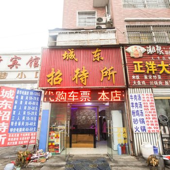 阜阳城东招待所酒店提供图片