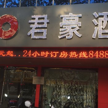 靖江君豪酒店