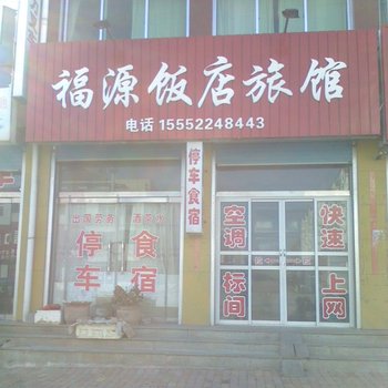 桃村福源饭店旅馆酒店提供图片