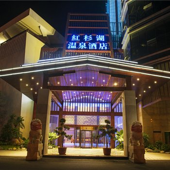 石林红杉湖温泉度假酒店