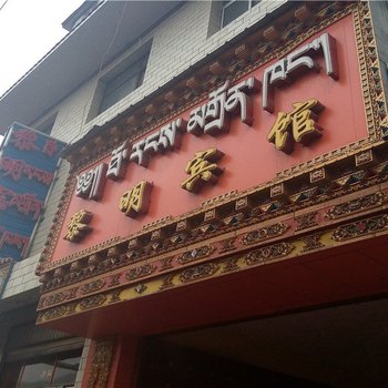 同仁黎明宾馆酒店提供图片