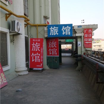 智达源旅馆
