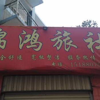 曲靖锦鸿旅社