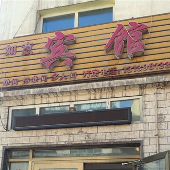 乌鲁木齐新如意宾馆