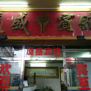 南安厦盛宾馆酒店提供图片