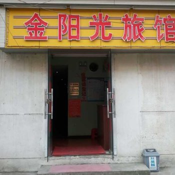 武汉金阳光旅馆
