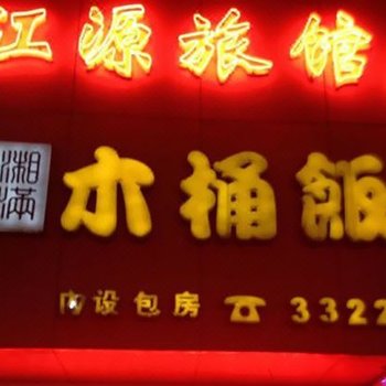 惠州江源旅馆