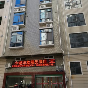 寻乌县小城印象精品酒店酒店提供图片