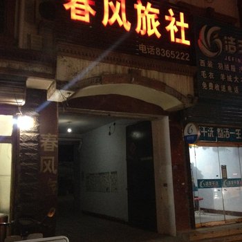 巨野春风旅社酒店提供图片