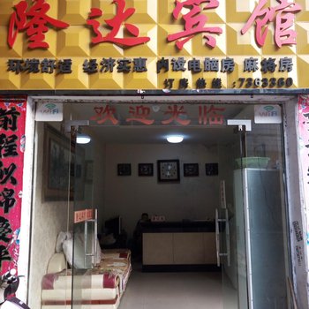 樟树隆达宾馆
