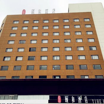 洛阳颐和酒店