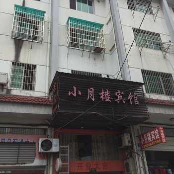 衢州小月楼宾馆