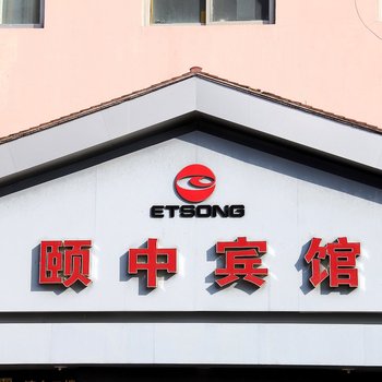 栖霞颐中商务宾馆