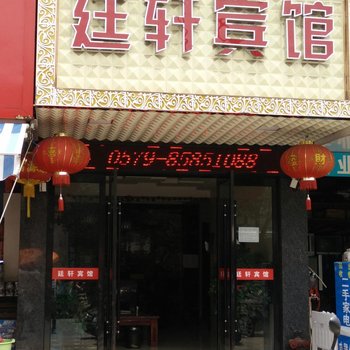 廷轩时尚酒店酒店提供图片