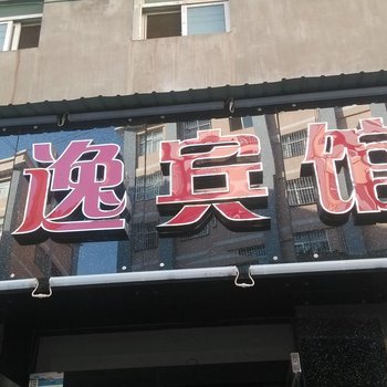 玉溪安逸宾馆酒店提供图片