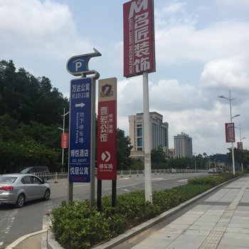 江门博悦公寓酒店（江门万达店）酒店提供图片