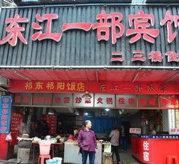 东江一部旅馆酒店提供图片