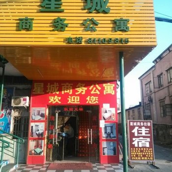 东莞星城商务公寓