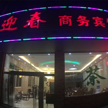 简阳迎春商务宾馆酒店提供图片