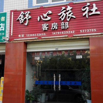 汉中舒心旅社
