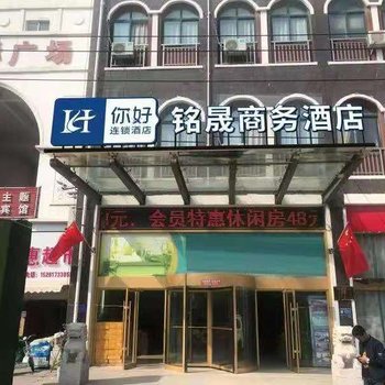 涟水铭晟商务酒店酒店提供图片