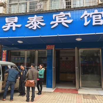 汉寿昇泰宾馆酒店提供图片