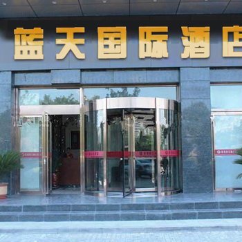 烟台蓝天国际大酒店