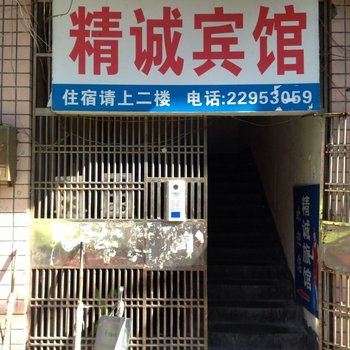 株洲精诚宾馆