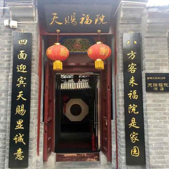 北京天赐福院四合院酒店