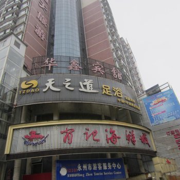 永州华鑫宾馆