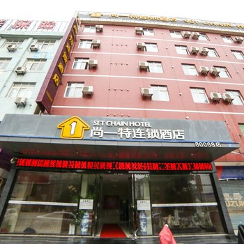 尚一特连锁酒店荆门钟祥店酒店提供图片