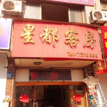 永康星都客房酒店提供图片