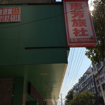 景德镇惠芳旅社酒店提供图片