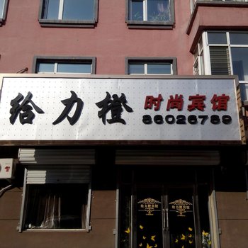 亚布力给力橙时尚宾馆