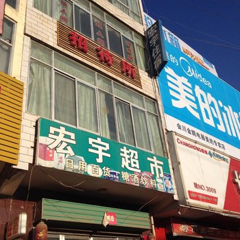渭源宏宇招待所