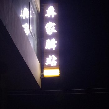 元阳彝家驿站酒店提供图片