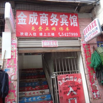 蓬溪金成商务宾馆酒店提供图片