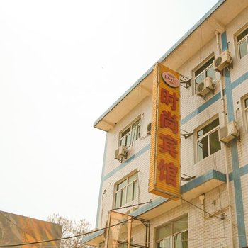 时尚宾馆(西安临潼店)