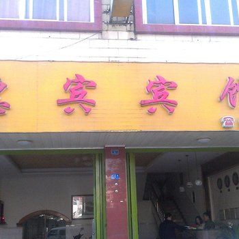 上林惠宾宾馆