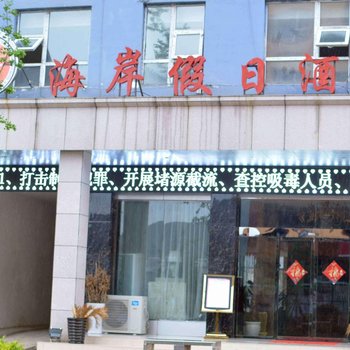 威宁海岸假日酒店