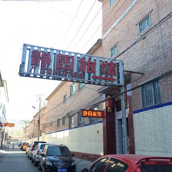 长治静园旅馆