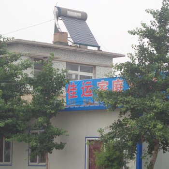 兴城佳运家庭宾馆