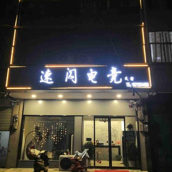 砀山速闪电竞民宿酒店提供图片