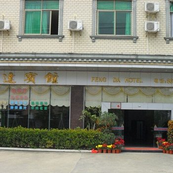 琼中丰达宾馆