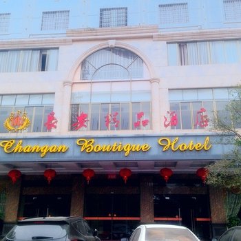 贺州长安精品酒店