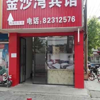 嘉兴金沙湾宾馆