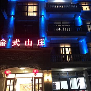 云和畲式山庄酒店提供图片