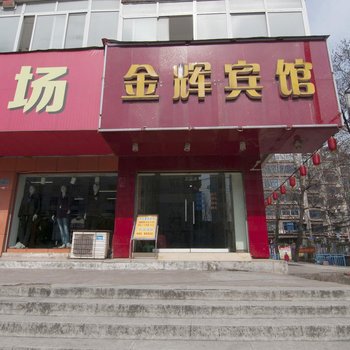 黄石金辉宾馆酒店提供图片