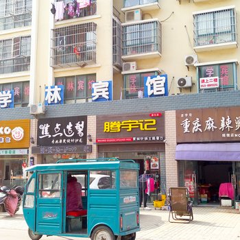 学林宾馆(盐城二店)酒店提供图片