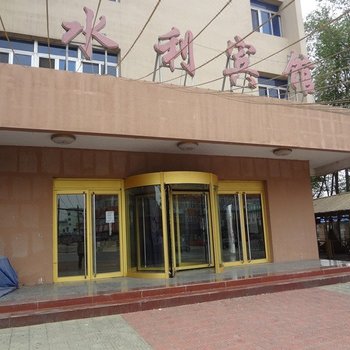 兴城水利宾馆